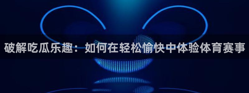 吃瓜www