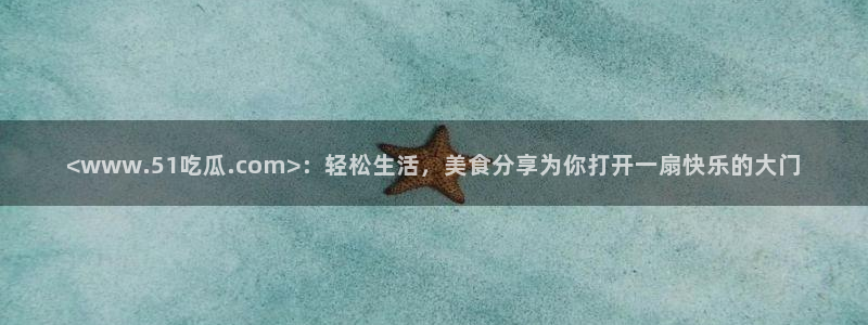 51吃瓜今日吃瓜在线