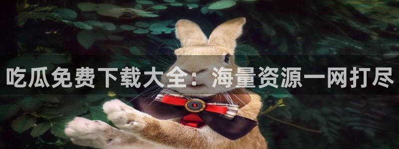 51吃瓜网每日榜单今日：吃瓜免费下载大全：海量资源一网打尽