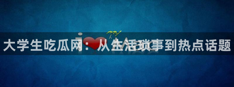 51cg今日吃瓜热门：大学生吃瓜网：从生活琐事到热点话题