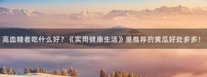 51国产吃瓜在线今日吃瓜：高血糖者吃什么好？《实用健康生活》里推荐的黄瓜好处多多！