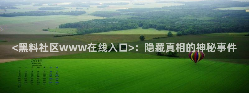 吃瓜去哪个网：<黑料社区www在线入口>：隐藏真相的神秘事件