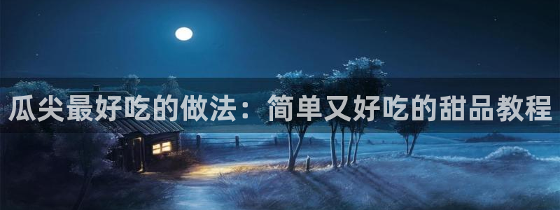 国产精品韩日中出吃瓜：瓜尖最好吃的做法：简单又好吃的甜品教程