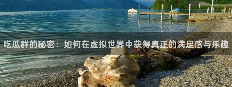 51吃瓜短剧张越女主：吃瓜群的秘密：如何在虚拟世界中获得真正的满足感与乐趣