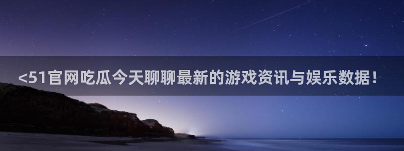 吃瓜吃到自己头上：<51官网吃瓜今天聊聊最新的游戏资讯与娱乐数据！