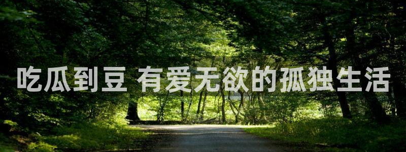 吃瓜：吃瓜到豆 有爱无欲的孤独生活