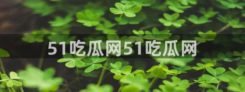 吃小瓜会长胖吗：51吃瓜网51吃瓜网