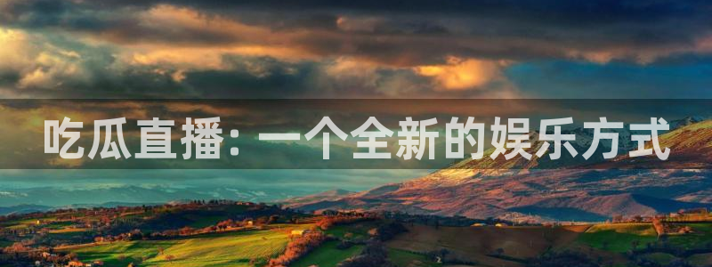 黑料 爆料：吃瓜直播: 一个全新的娱乐方式