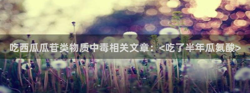 番茄和茄瓜能一起吃吗：吃西瓜瓜苷类物质中毒相关文章：<吃了半年瓜氨酸>