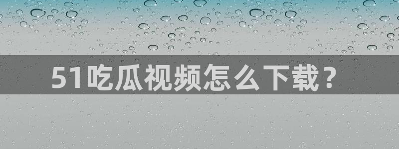 hongkongdoll 51吃瓜