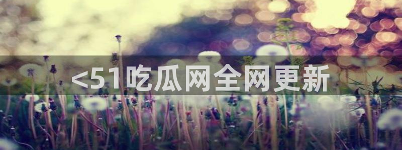 51吃瓜短剧张越女主