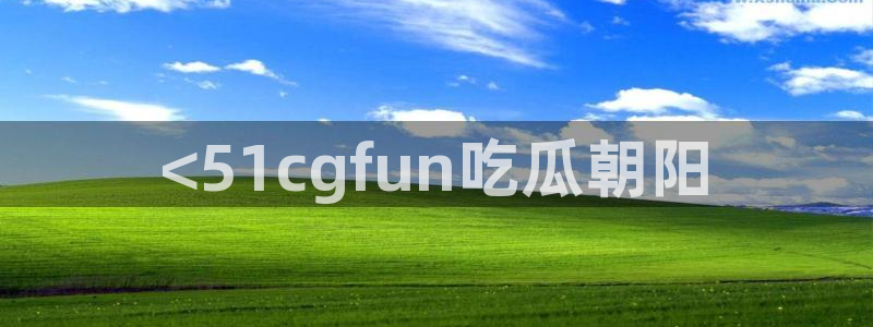 吃瓜爆料网不打烊回家