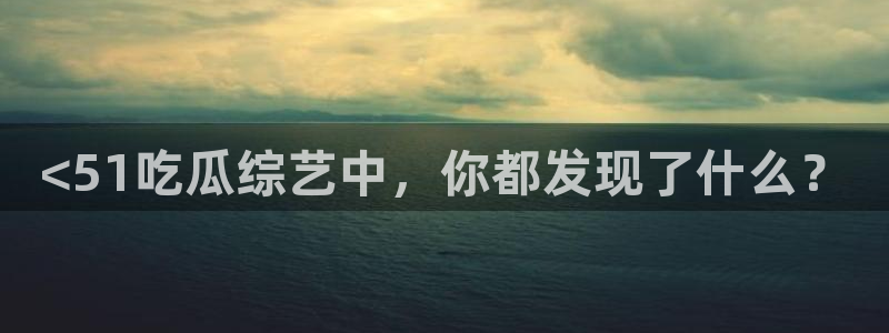 高血糖可以吃瓜吗:<51吃瓜综艺中,你都发现了什么?