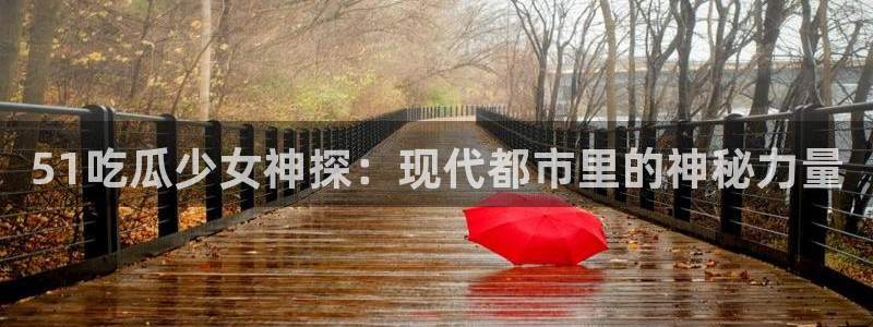 吃瓜吃到自己的死讯:51吃瓜少女神探:现代都市里的神秘力量