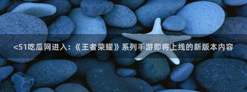 51吃瓜今日吃瓜入口最新