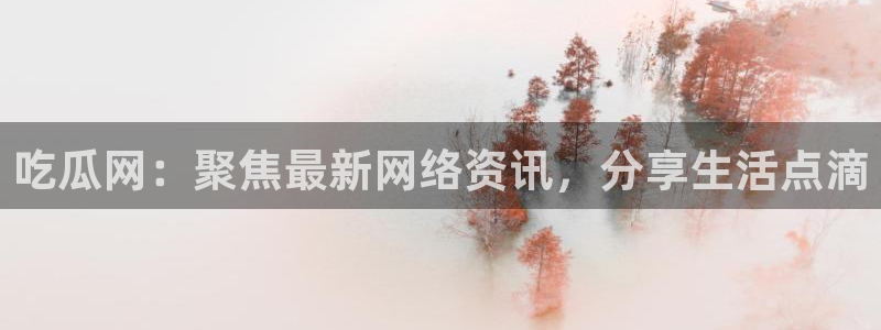 贝贝瓜可以炒着吃吗:吃瓜网:聚焦最新网络资讯,分享生活点滴