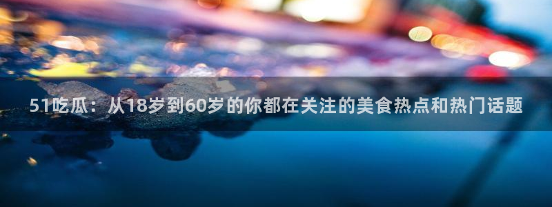 板栗瓜怎样做最好吃:51吃瓜:从18岁到60岁的你都在关注的美食热点和热门话题
