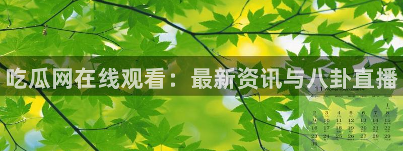 被读心后全员吃瓜吃疯了:吃瓜网在线观看:最新资讯与八卦直播